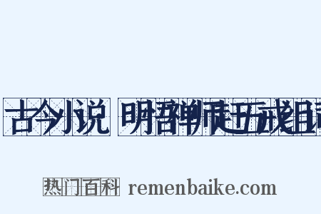 古今小说·明悟禅师赶五戒组词是什么意思的图片